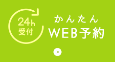 24時間受付 かんたんWeb予約