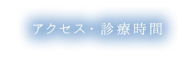 アクセス・診療時間