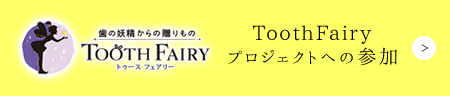 ToothFairyプロジェクトへの参加