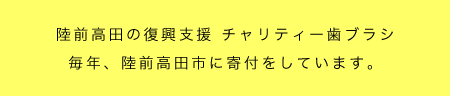 陸前高田の復興支援 チャリティー歯ブラシ