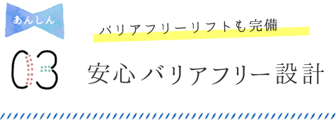 安心バリアフリー設計