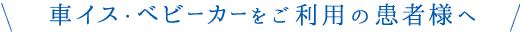 車イス・ベビーカーをご利用の患者様へ