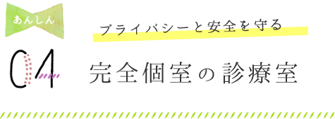 完全個室の診療室