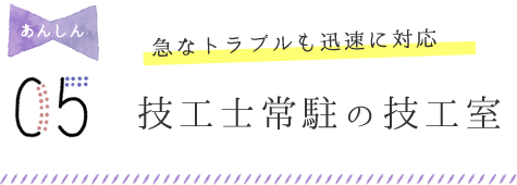 技工士常駐の技工室