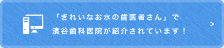 「きれいなお水の歯医者さん」で町田市の濱谷歯科医院が紹介されています！