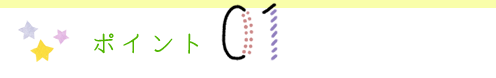 ポイント1