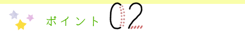 ポイント2