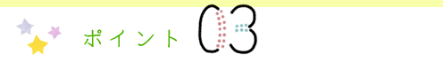 ポイント3