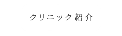 クリニック紹介