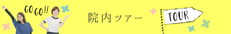 院内ツアー