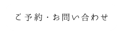 ご予約・お問い合わせ