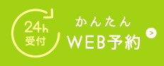 24時間受付 かんたんWeb予約