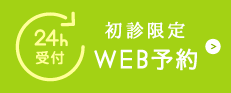 24時間受付 初診限定Web予約