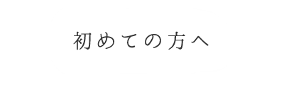 初めての方へ