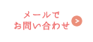 メールでお問い合わせ