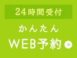 24時間受付 かんたんWEB予約