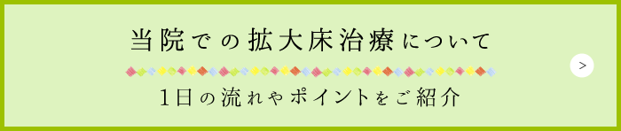 当院での拡大床治療について