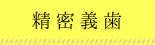 精密義歯 width=