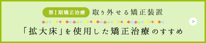 「拡大床」を使用した矯正治療のすすめ