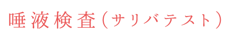 唾液検査（サリバテスト）