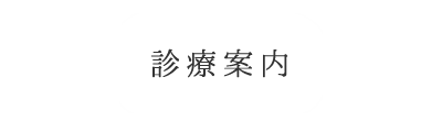 診療案内