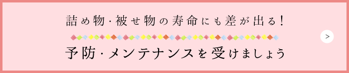 予防・メンテナンスを受けましょう