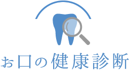 お口の健康診断