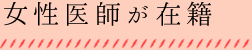 女性医師が在籍