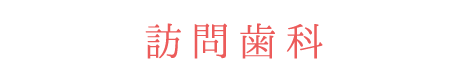 訪問歯科