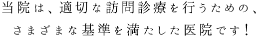 町田市の歯医者 濱谷歯科医院は、適切な訪問診療を行うための、さまざまな基準を満たした医院です！
