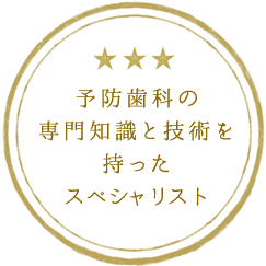 予防歯科の専門知識と技術を持ったスペシャリスト