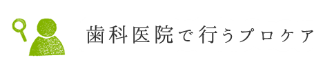 歯科医院で行うプロケア