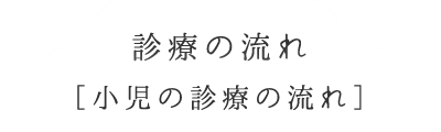 診療の流れ 成人の診療の流れ