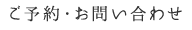 ご予約・お問い合わせ