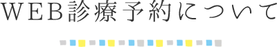 WEB診療予約について