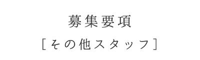 募集要項 その他スタッフ