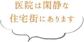 医院は閑静な住宅街にあります