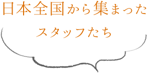 日本全国から集まったスタッフたち