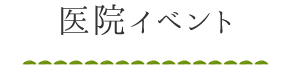 医院イベント