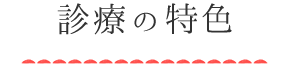 診療の特色