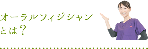 オーラルフィジシャンとは？