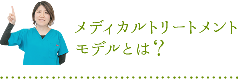 メディカルトリートメントモデルとは？