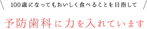 予防歯科に力を入れています