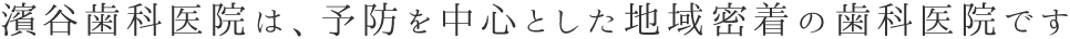 予防を中心とした地域密着の歯科医院