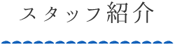 スタッフ紹介