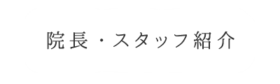 院長・スタッフ紹介