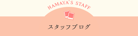 スタッフブログ