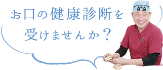 お口の健康診断を受けませんか？