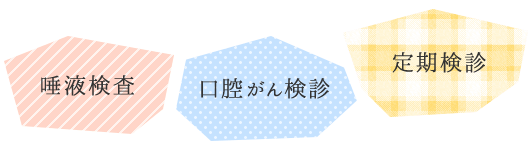 「唾液検査」「口腔がん」「定期検査」