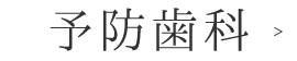 予防歯科